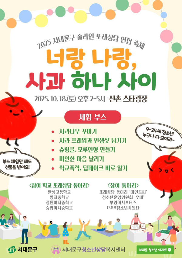 서대문구청소년상담복지센터 또래상담 연합 축제 ‘애플데이’ 포스터.        사진=서대문구 제공
