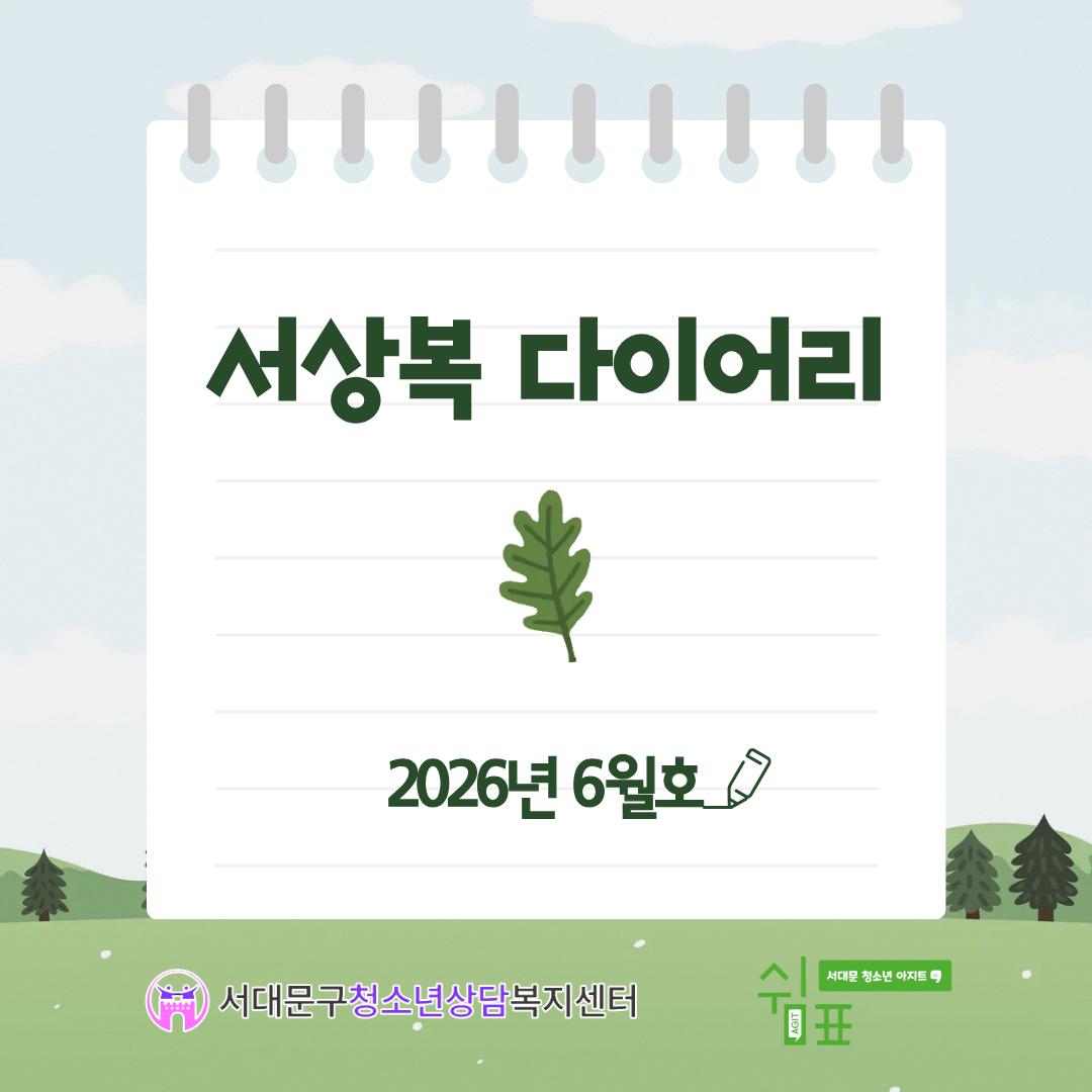 서상복 다이어리 2026년 6월호